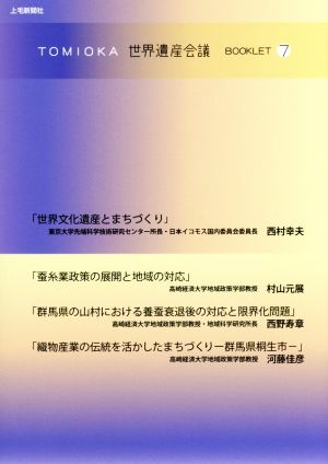 TOMIOKA世界遺産会議BOOKLET(7)世界文化遺産とまちづくり