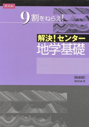 解決！センター 地学基礎 新装版