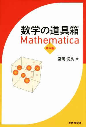 数学の道具箱Mathematica 基本編