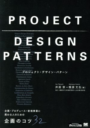 プロジェクト・デザイン・パターン 企画・プロデュース・新規事業に携わる人のための企画のコツ32