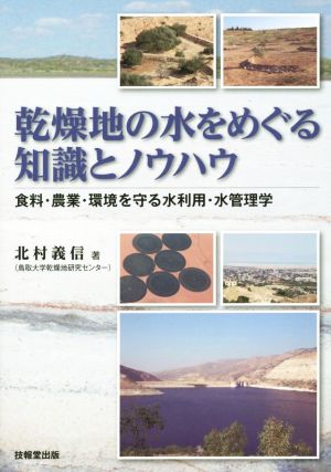 乾燥地の水をめぐる知識とノウハウ 食料・農業・環境を守る水利用・水管理学