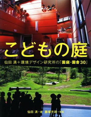 こどもの庭仙田満+環境デザイン研究所の「園庭・園舎30」