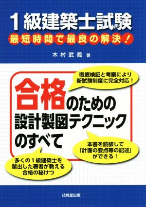 1級建築士試験最短時間で最良の解決！合格のための設計製図テクニックのすべて