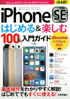 iPhone SEはじめる&楽しむ100%入門ガイド docomo SoftBank au対応