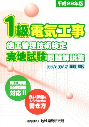 1級電気工事施工管理技術検定実地試験問題解説集(平成28年版)