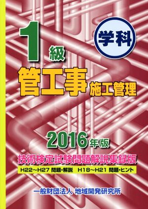 1級管工事施工管理技術検定試験問題解説集録版 学科(2016年版)