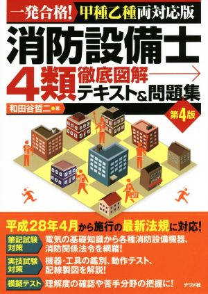 消防設備士4類 徹底図解テキスト&問題集 第4版 一発合格！甲種乙種両対応版