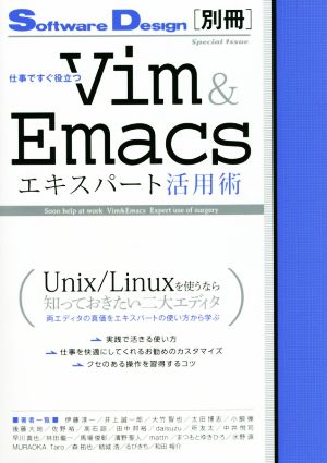 仕事ですぐ役立つVim&Emacsエキスパート活用術 Software Design別冊