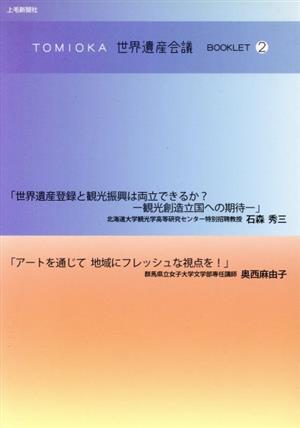 TOMIOKA世界遺産会議BOOKLET(2) 世界遺産登録と観光振興は両立できるか？