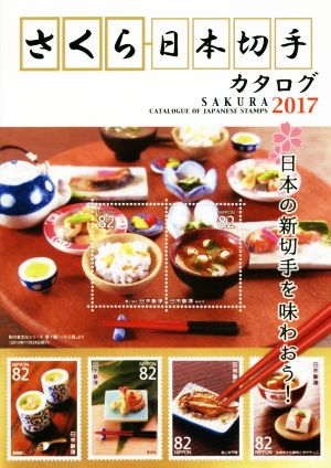 さくら日本切手カタログ(2017)日本の新切手を味わおう！