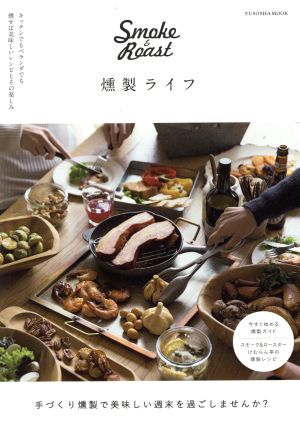 燻製ライフ Smoke & Roast FUSOSHA MOOK