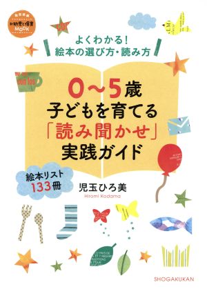 0～5歳子どもを育てる「読み聞かせ」実践ガイド よくわかる！絵本の選び方・読み方 教育技術新幼児と保育MOOK