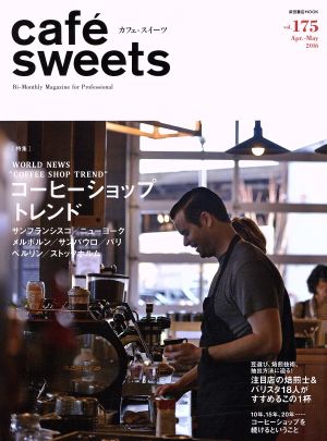 cafe sweets(vol.175) コーヒーショップトレンド 柴田書店MOOK