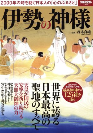 伊勢の神様 2000年の時を紡ぐ日本人の「心のふるさと」 別冊宝島2450