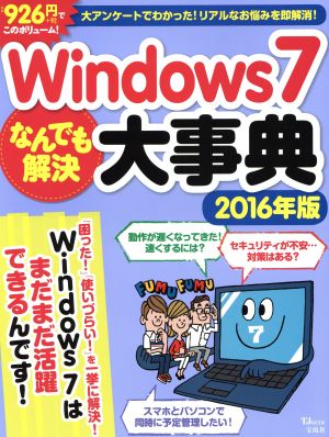 Windows7 なんでも解決大事典(2016年版) TJ MOOK