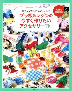 プラ板&レジンの今すぐ作りたいアクセサリー110 かわいいからカッコいいまで 別冊すてきな奥さん