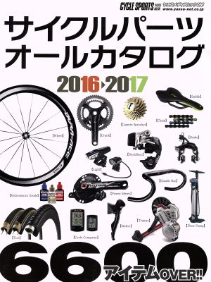 サイクルパーツオールカタログ(2016-2017) ヤエスメディアムック496