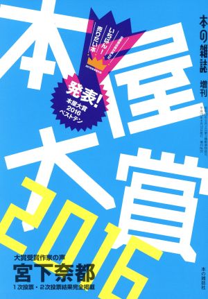 本屋大賞(2016)本の雑誌増刊
