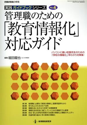 管理職のための「教育情報化」対応ガイド パソコンに疎い校長先生のための「学校の情報化」早わかり対策集！ 教職研修総合特集 実践ガイドブックシリーズNo.4