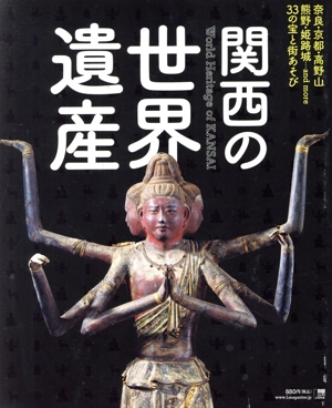 関西の世界遺産 奈良・京都・高野山・熊野・姫路城…and more 33の宝と街あそび LMAGA MOOK