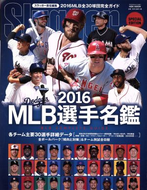 MLB選手名鑑(2016)全30球団コンプリートガイドNSK MOOK