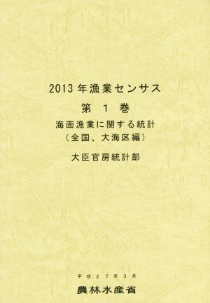 2013年漁業センサス(第1巻) 海面漁業に関する統計 全国・大海区編