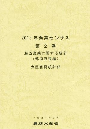 2013年漁業センサス(第2巻) 海面漁業に関する統計 都道府県編