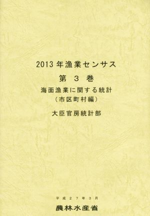 2013年漁業センサス(第3巻) 海面漁業に関する統計 市区町村編