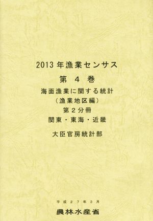 2013年漁業センサス(第4巻 第2分冊) 海面漁業に関する統計 漁業地区編 関東・東海・近畿