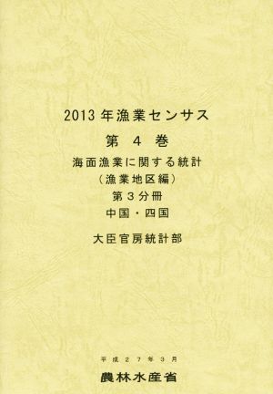 2013年漁業センサス (第4巻 第3分冊) 海面漁業に関する統計 漁業地区編 中国・四国