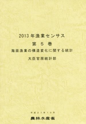 2013年漁業センサス(第5巻) 海面漁業の構造変化に関する統計