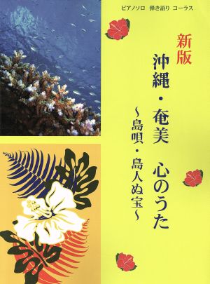 沖縄・奄美 心のうた 新版 島唄・島人ぬ宝 ピアノソロ・弾き語り・コーラス