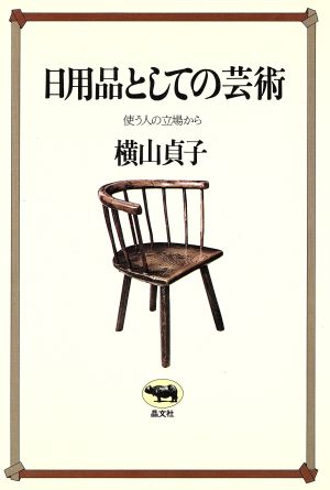 日用品としての芸術 使う人の立場から