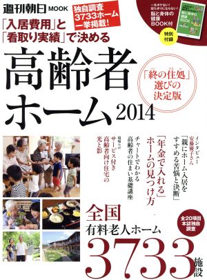 高齢者ホーム(2014) 「入居費用」と「看取り実績」で決める 週刊朝日MOOK