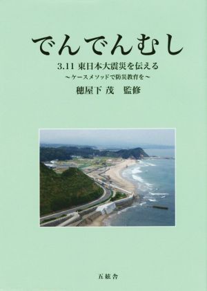 でんでんむし 3.11東日本大震災を伝える ケースメソッドで防災教育を