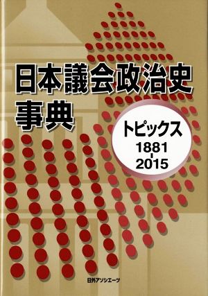 日本議会政治史事典 トピックス1881-2015