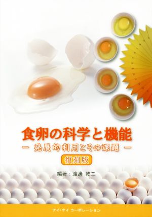 食卵の科学と機能 復刻版 発展的利用とその課題