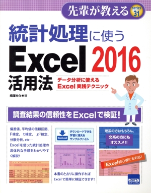 統計処理に使うExcel2016活用法 データ分析に使えるExcel実践テクニック 先輩が教えるSeries31