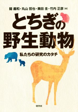 とちぎの野生動物 私たちの研究のカタチ