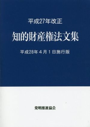 知的財産権法文集(平成28年4月1日施行版) 平成27年改正