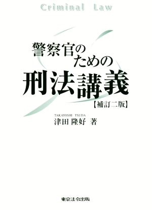 警察官のための刑法講義 補訂二版