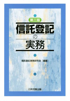 信託登記の実務 第3版