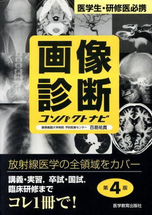 画像診断コンパクトナビ 第4版 医学生・研修医必携