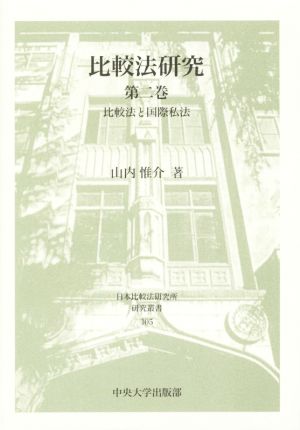 比較法研究(第二巻) 比較法と国際私法 日本比較法研究所研究叢書105