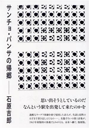 サンチョ・パンサの帰郷思潮ライブラリー 名著名詩選