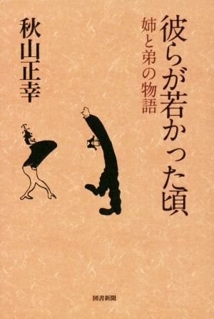 彼らが若かった頃姉と弟の物語