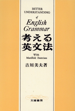 考える英文法