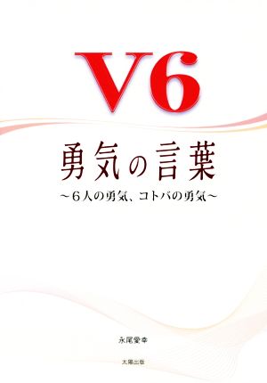 V6勇気の言葉 6人の勇気、コトバの勇気