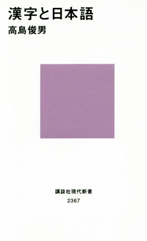 漢字と日本語講談社現代新書2367