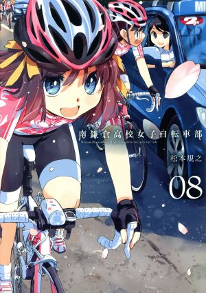 南鎌倉高校女子自転車部(限定版)(08) ブレイドC